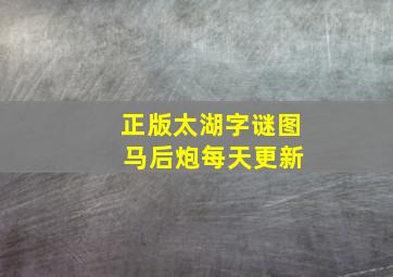 正版太湖字谜图 马后炮每天更新